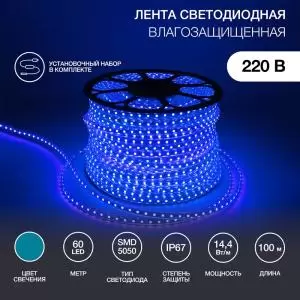 LED лента 220 В, 13х8мм, IP67, SMD 5050, 60 LED/m, цвет свечения синий